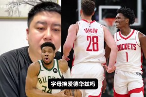 申京加阿门换字母哥？大史：我无脑愿意，宁愿风光两年！